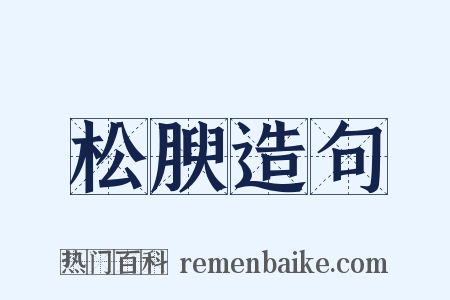 松腴造句是什么意思的图片